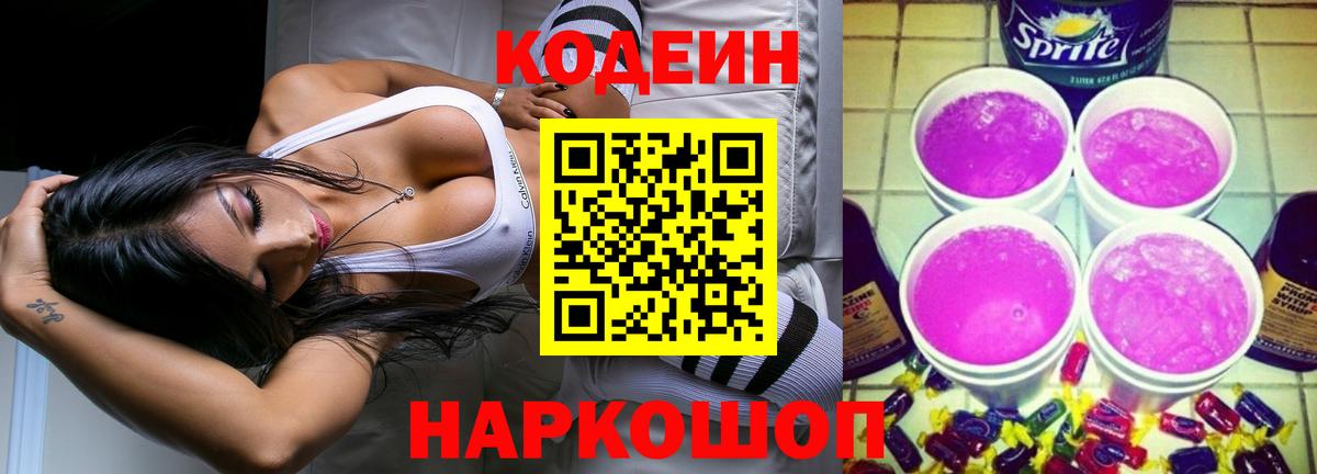Кодеин Purple Drank  Вход с VPN  Кодеиновый сироп Lean напиток Lean (лин)  Ростов-на-Дону 